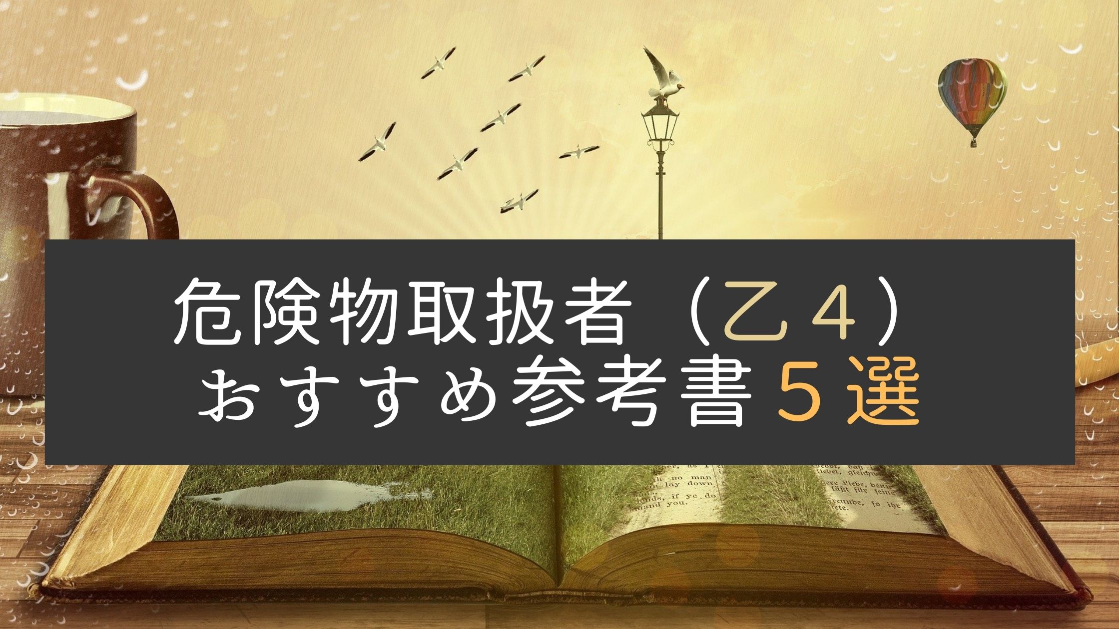 2022年】乙4合格者が選ぶおすすめ参考書（テキスト）５選 ｜ランキング